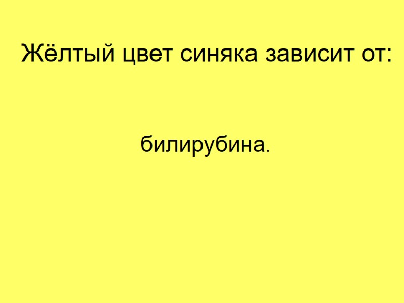 Жёлтый цвет синяка зависит от: билирубина.